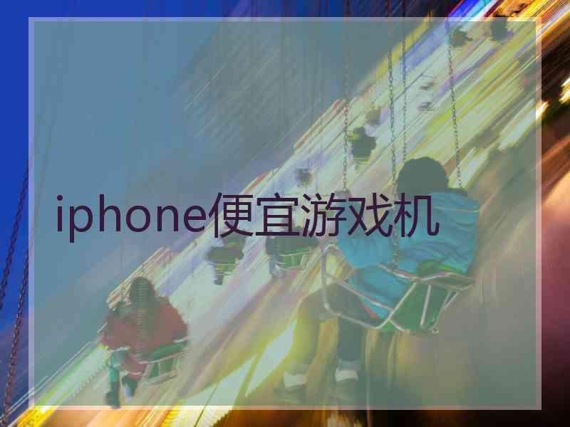 iphone便宜游戏机