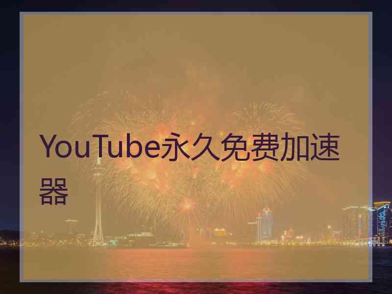 YouTube永久免费加速器