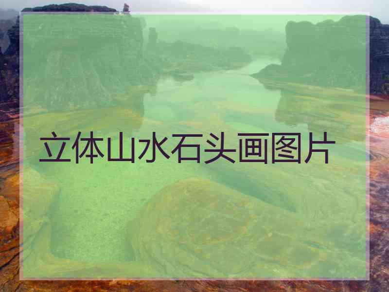 立体山水石头画图片