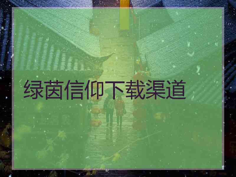 绿茵信仰下载渠道