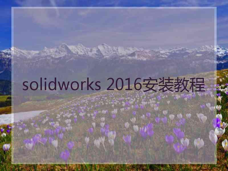 solidworks 2016安装教程