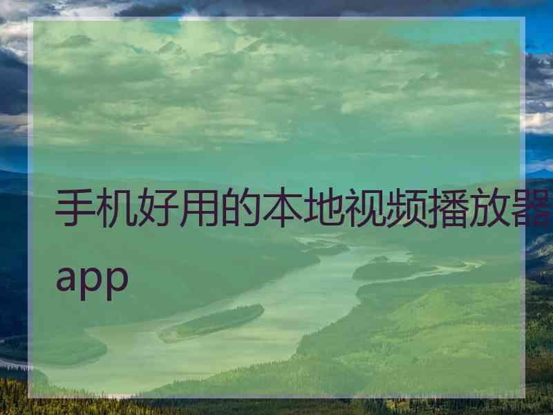 手机好用的本地视频播放器app