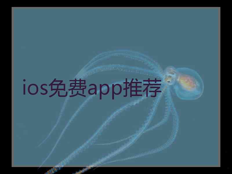 ios免费app推荐