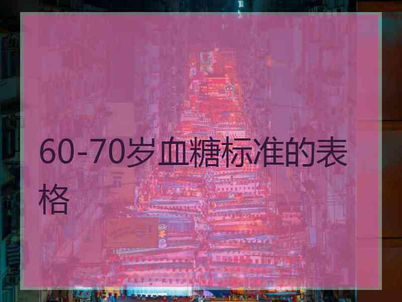 60-70岁血糖标准的表格