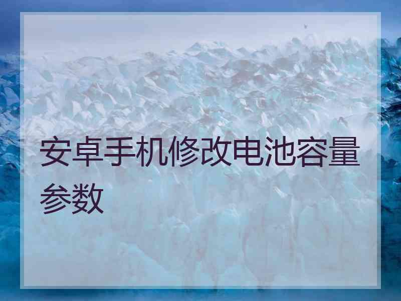 安卓手机修改电池容量参数