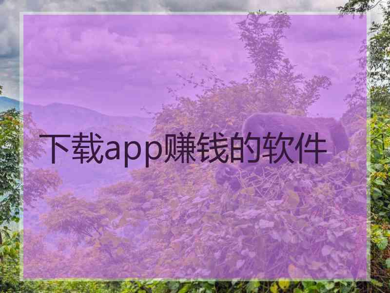 下载app赚钱的软件