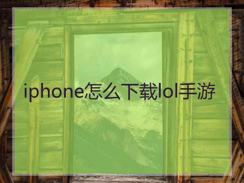 iphone怎么下载lol手游