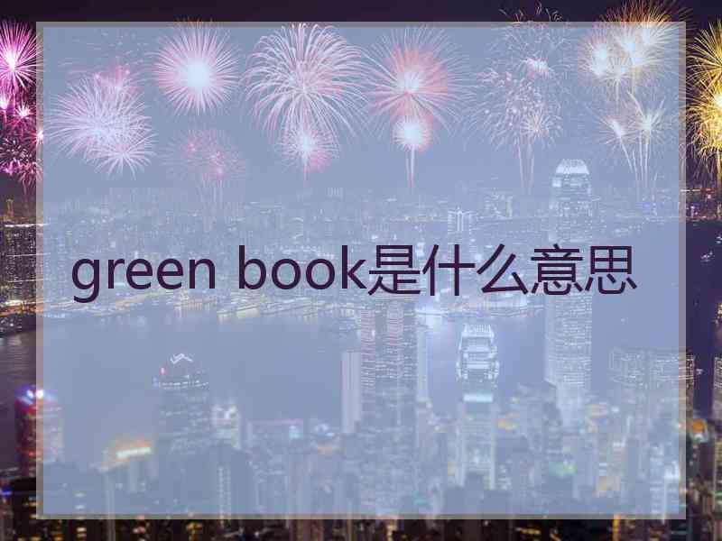 green book是什么意思