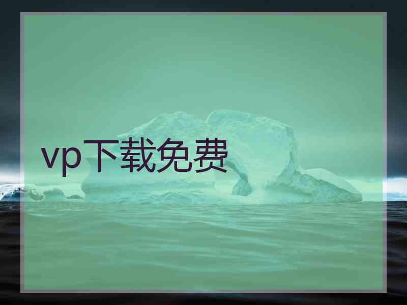 vp下载免费