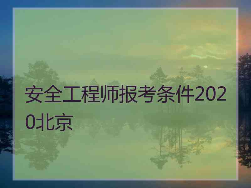 安全工程师报考条件2020北京