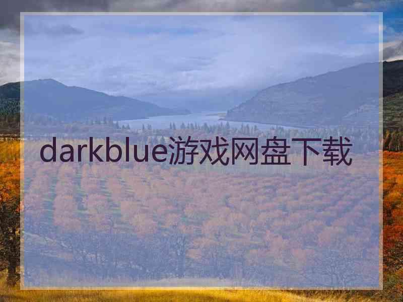 darkblue游戏网盘下载