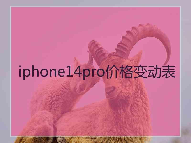 iphone14pro价格变动表