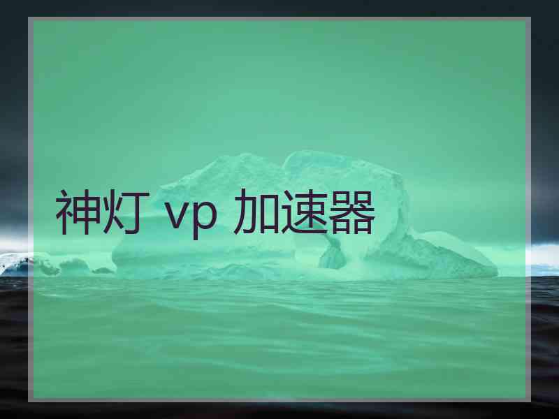 神灯 vp 加速器