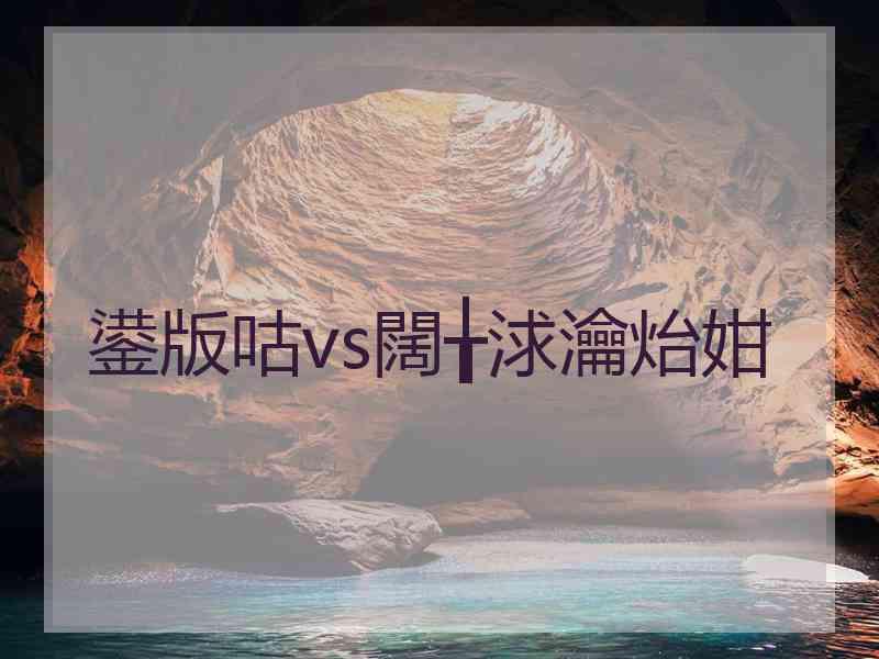 鍙版咕vs闊╁浗瀹炲姏