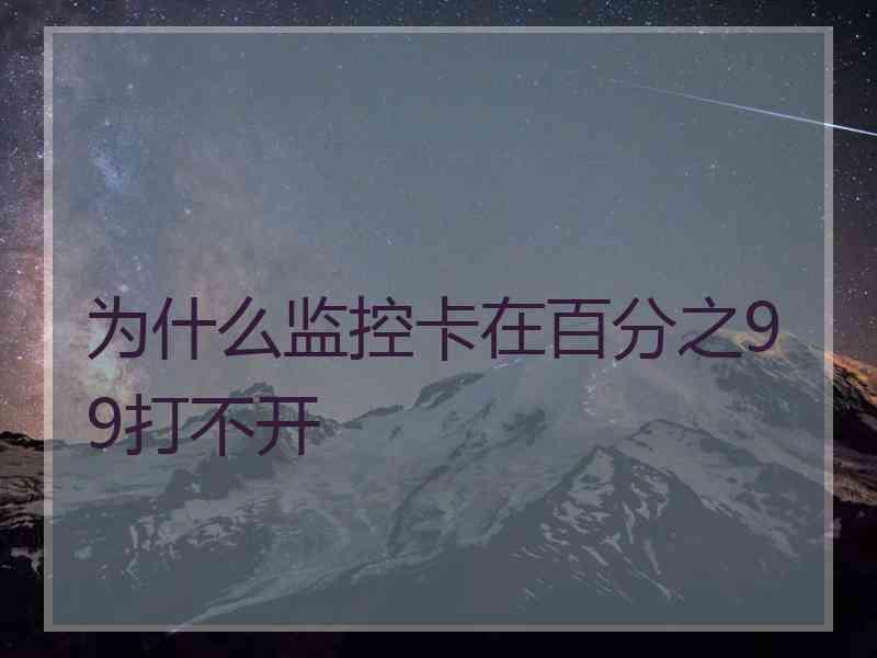 为什么监控卡在百分之99打不开