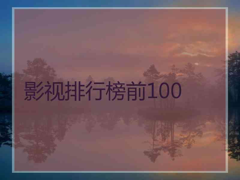 影视排行榜前100