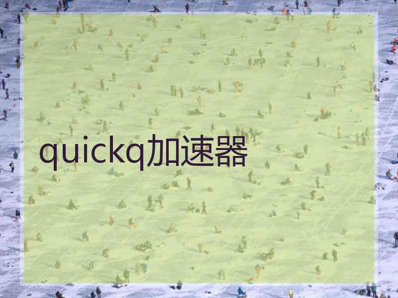 quickq加速器