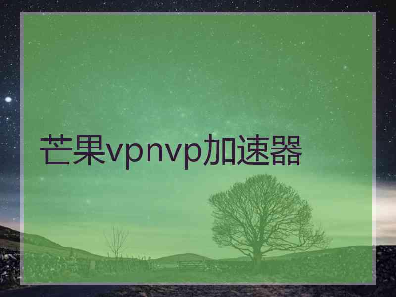 芒果vpnvp加速器