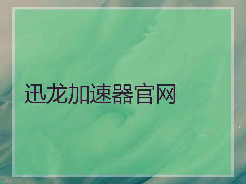 迅龙加速器官网