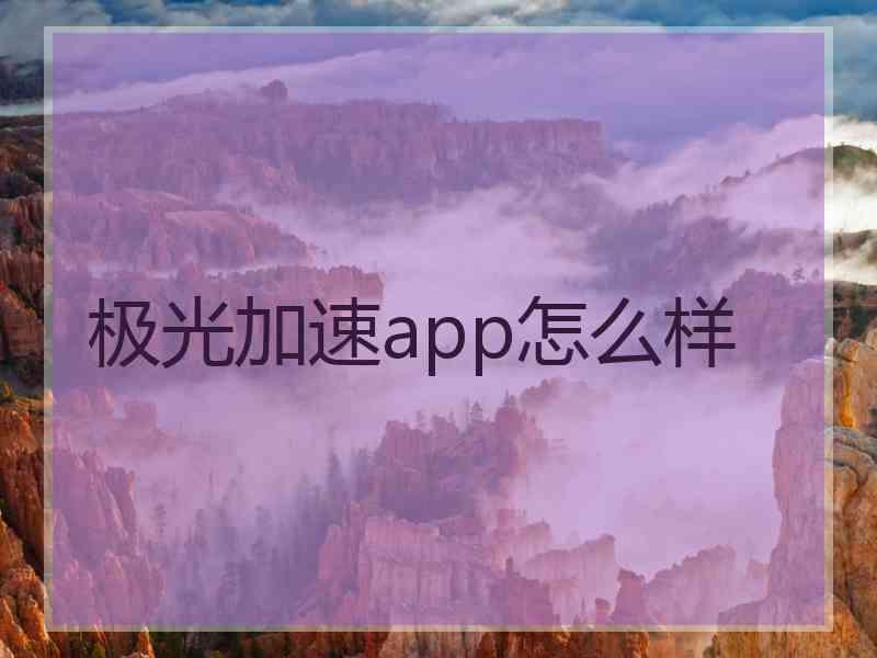 极光加速app怎么样