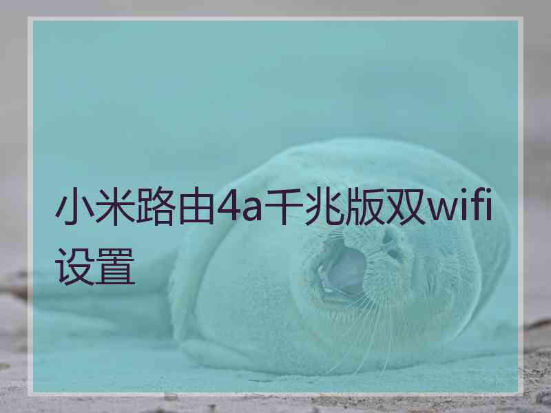 小米路由4a千兆版双wifi设置