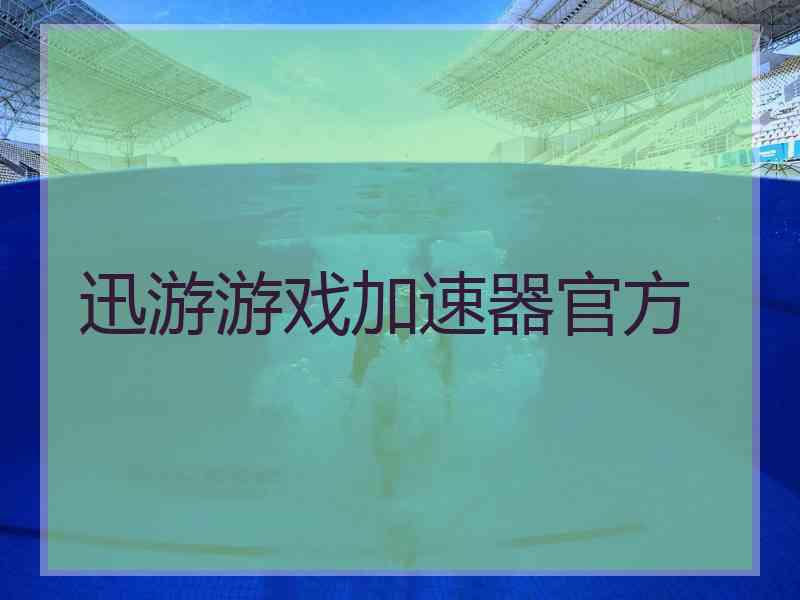 迅游游戏加速器官方