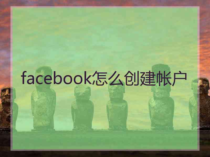 facebook怎么创建帐户