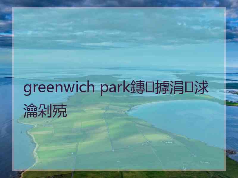 greenwich park鏄摢涓浗瀹剁殑