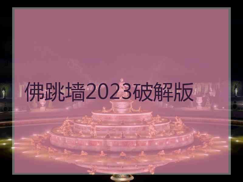 佛跳墙2023破解版