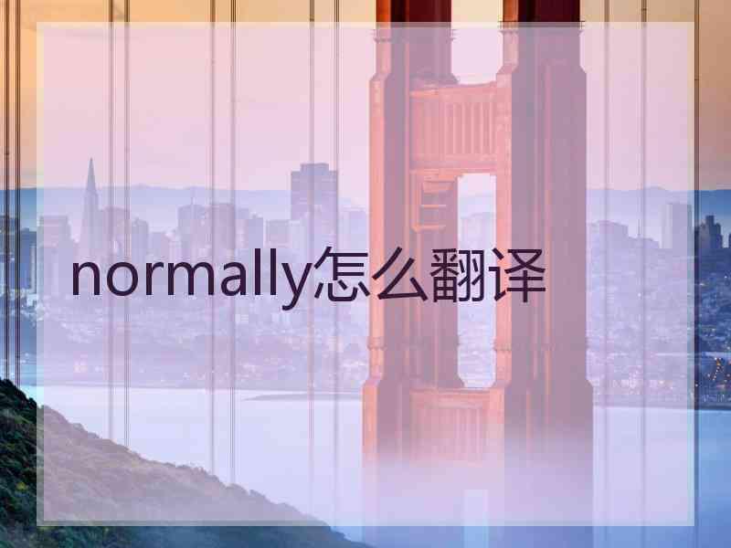 normally怎么翻译