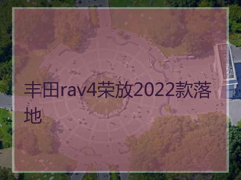 丰田rav4荣放2022款落地