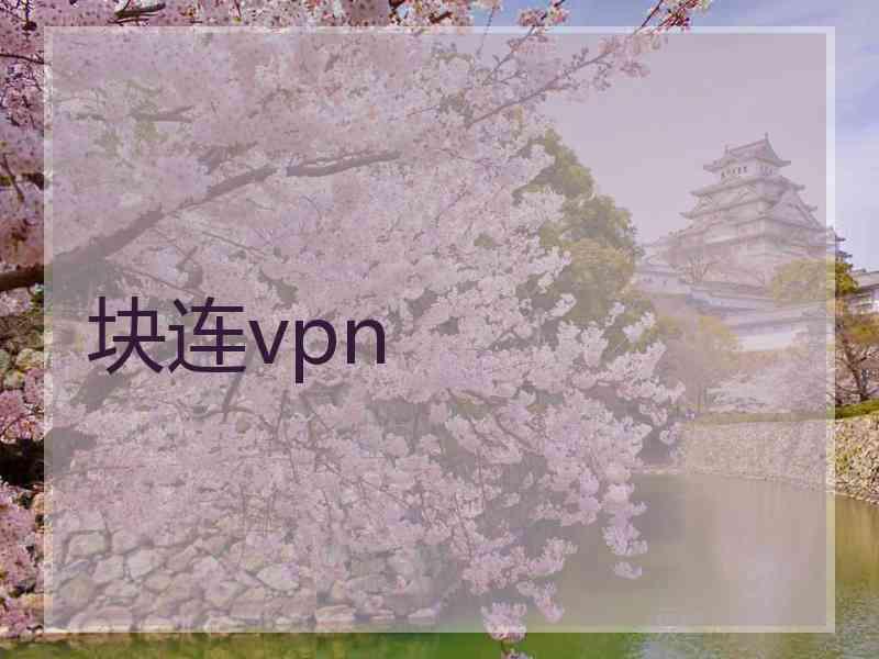 块连vpn