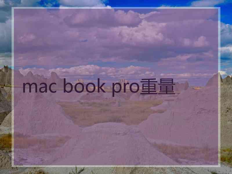 mac book pro重量