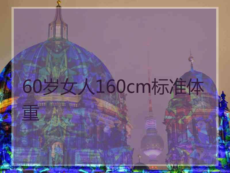 60岁女人160cm标准体重