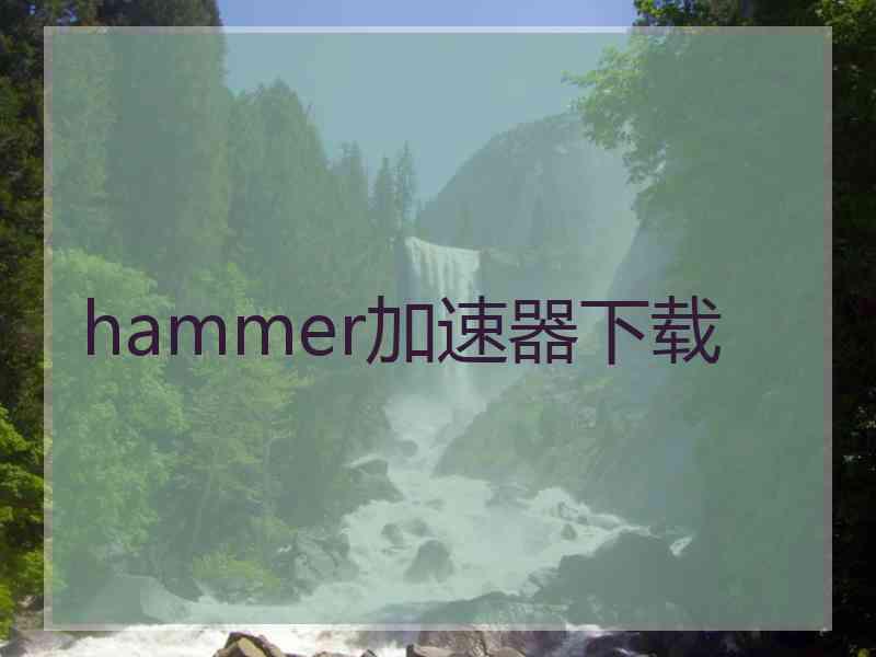 hammer加速器下载