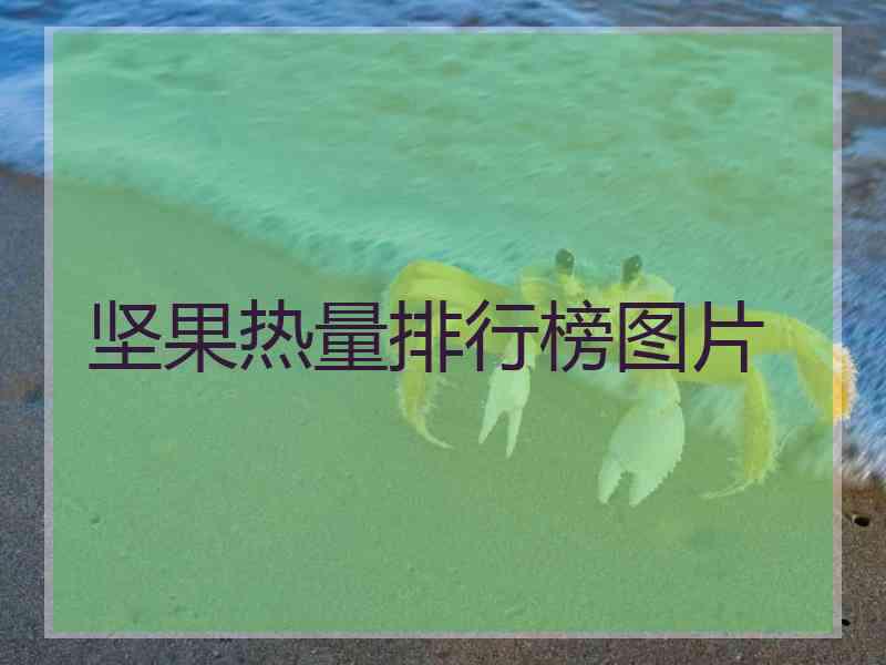 坚果热量排行榜图片