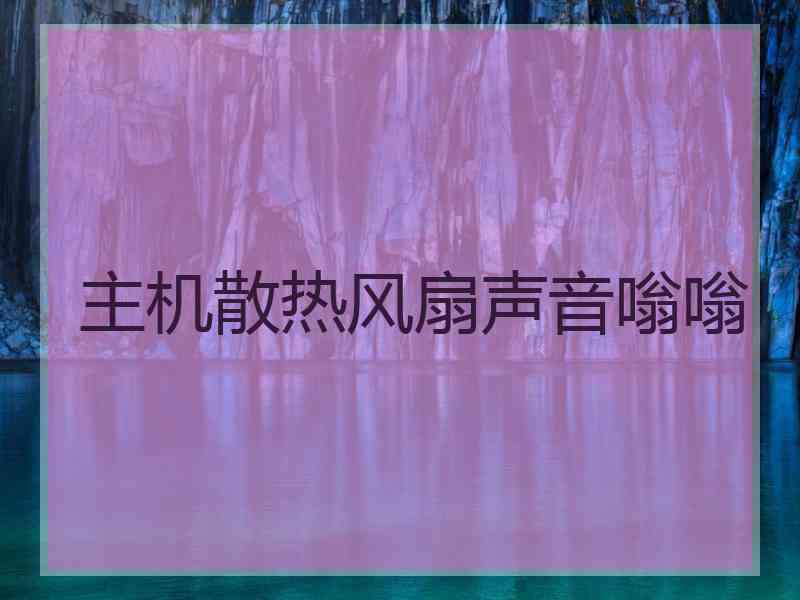 主机散热风扇声音嗡嗡