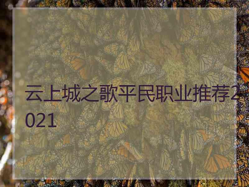 云上城之歌平民职业推荐2021