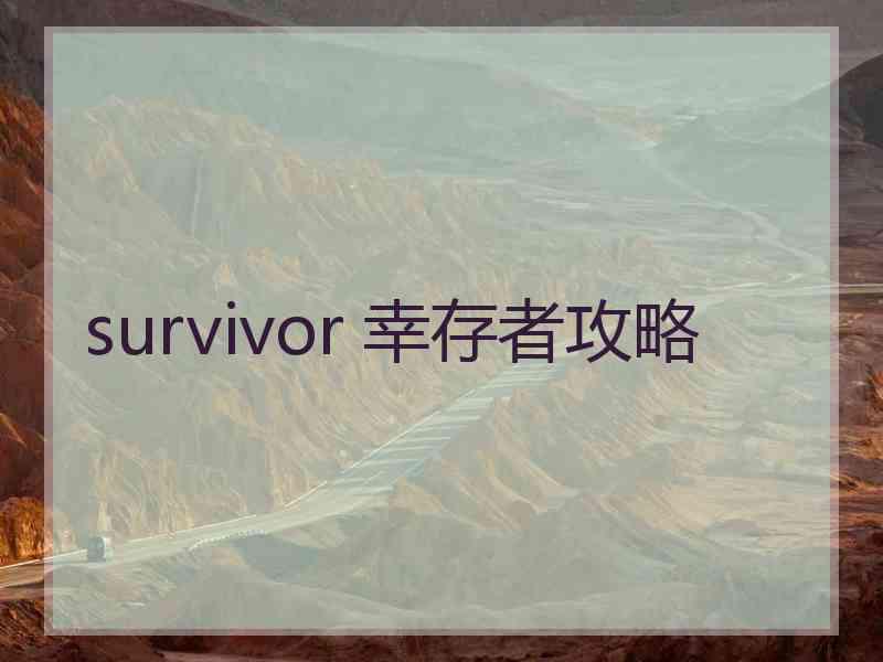 survivor 幸存者攻略