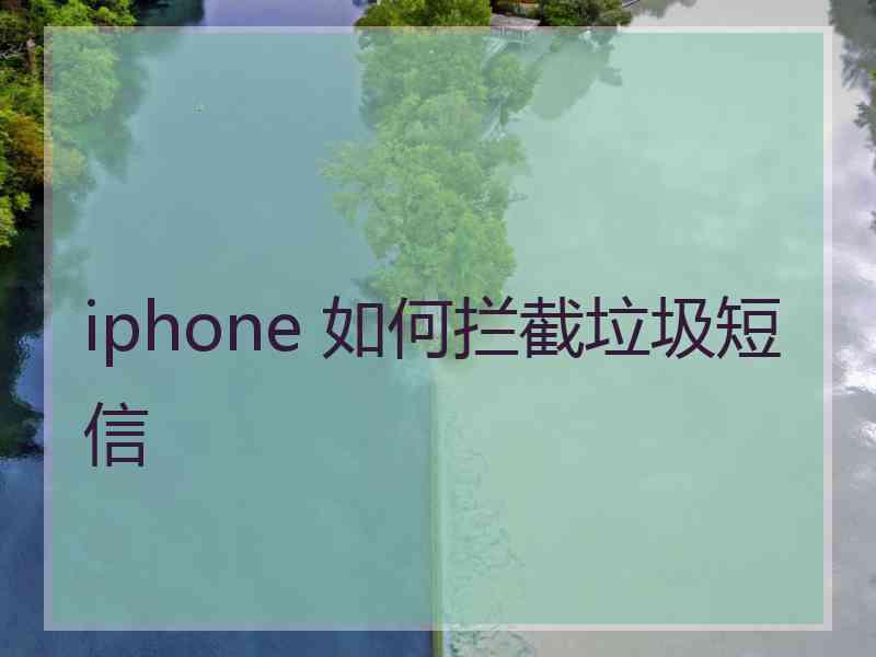 iphone 如何拦截垃圾短信