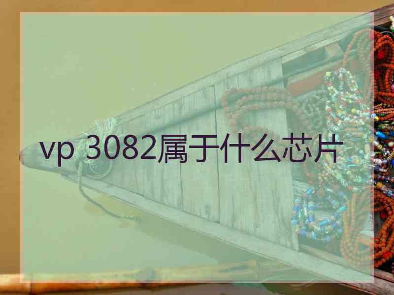 vp 3082属于什么芯片