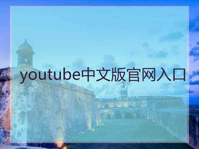 youtube中文版官网入口