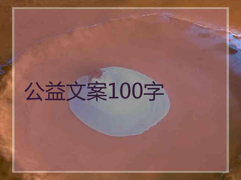 公益文案100字