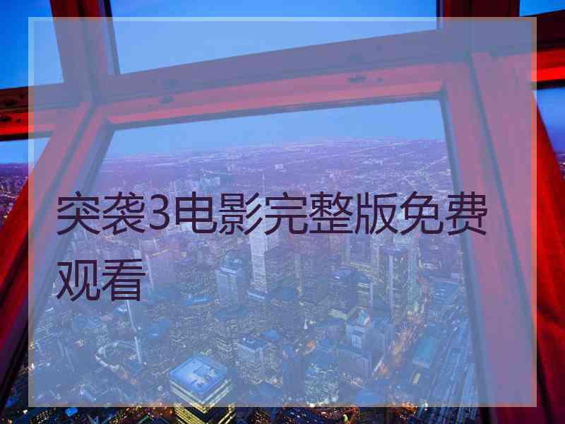 突袭3电影完整版免费观看