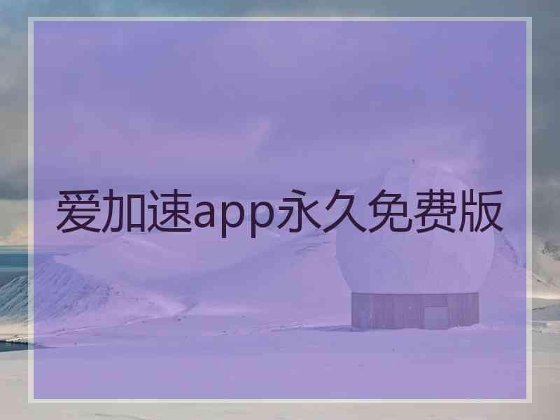 爱加速app永久免费版