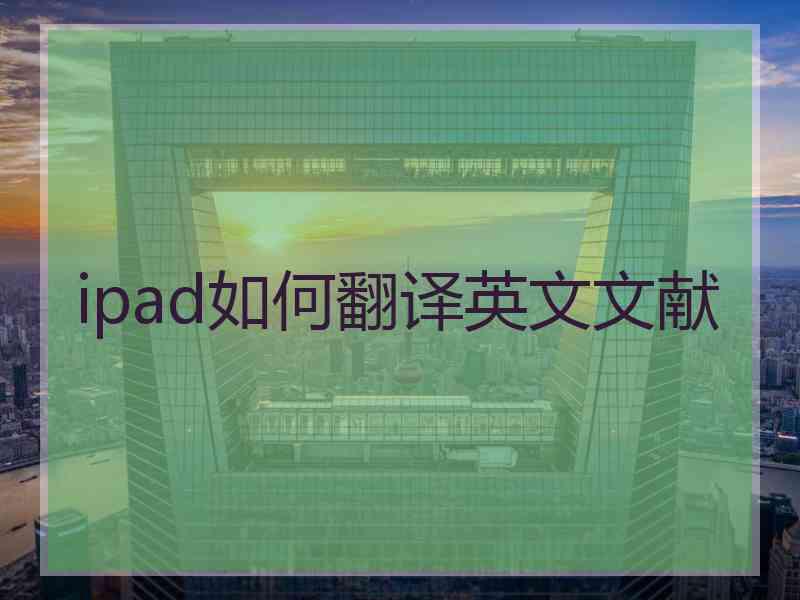 ipad如何翻译英文文献