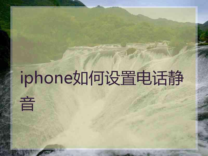 iphone如何设置电话静音