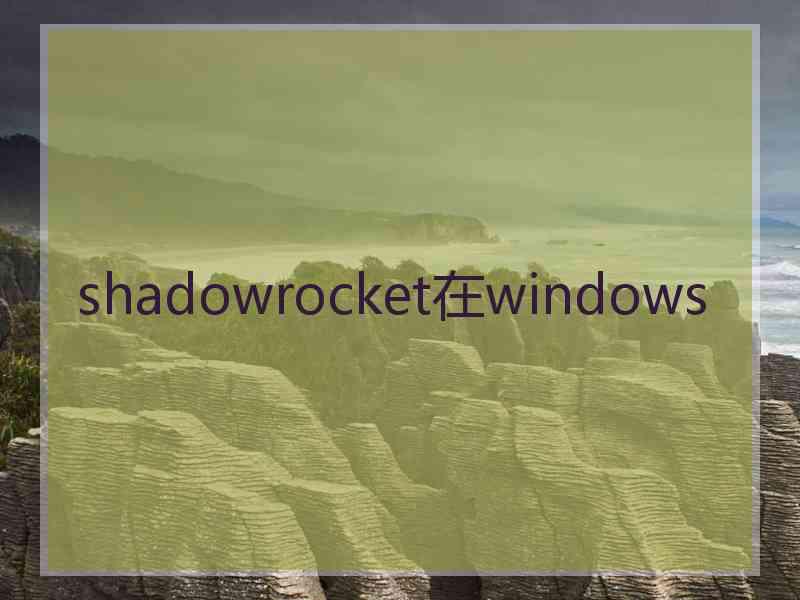 shadowrocket在windows