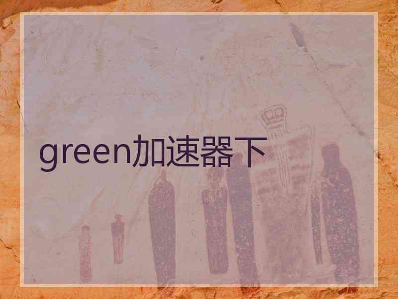 green加速器下