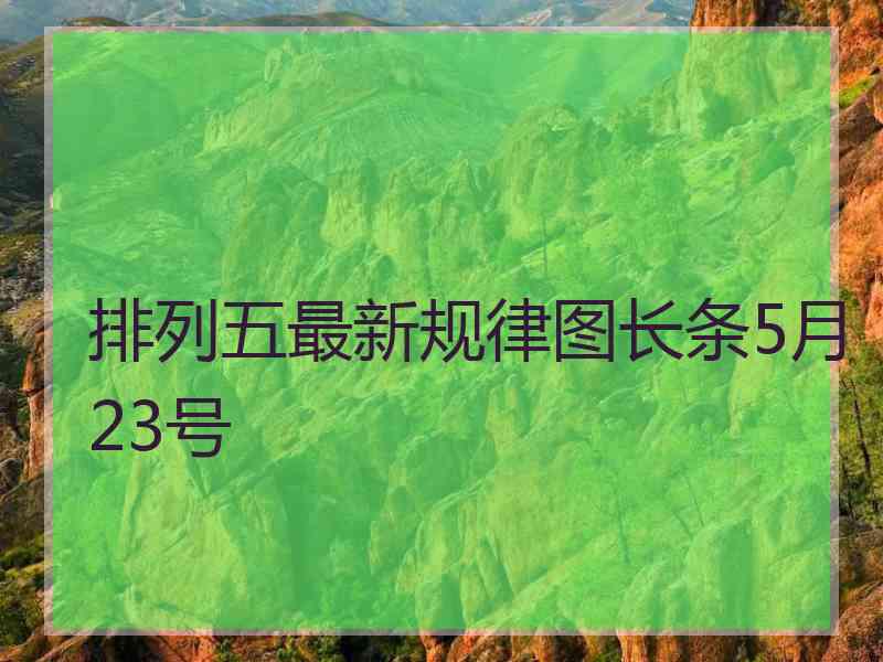 排列五最新规律图长条5月23号